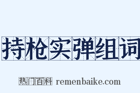 持枪实弹组词是什么意思的图片